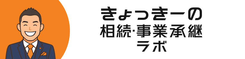 きょっきーの相続・事業承継ラボ